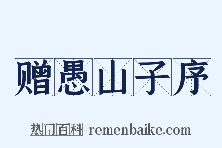 赠愚山子序是什么意思的图片